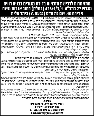 התמחרות לרכישת הזכויות בדירת מגורים בבניה רוויה