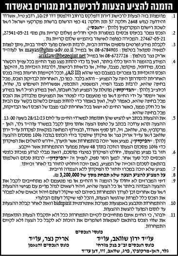 הזמנה להציע הצעות לרכישת בית מגורים באשדוד