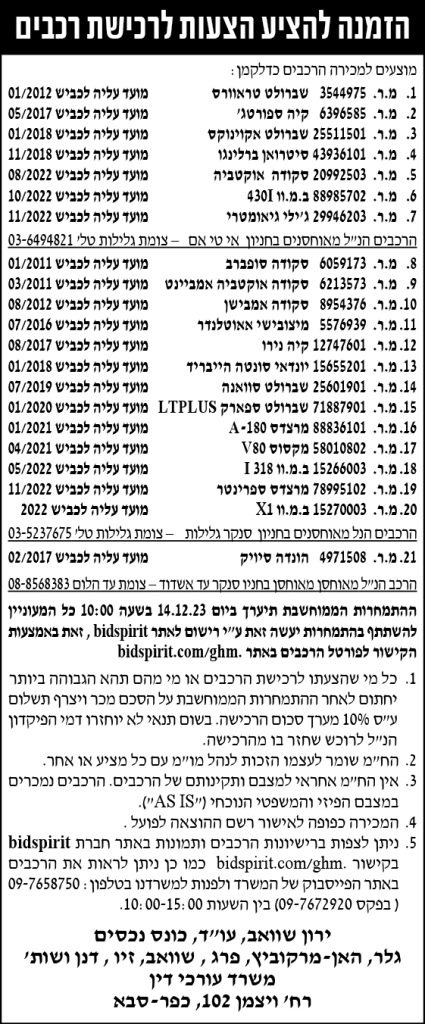 הזמנה להציע הצעות לרכישת רכבים