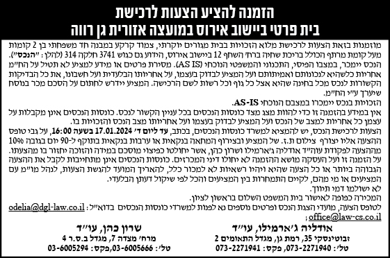 הזמנה להציע הצעות לרכישת בית פרטי ביישוב אירוס במועצה אזורית גן רווה