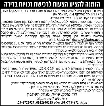 הזמנה להציע הצעות לרכישת זכויות בדירה