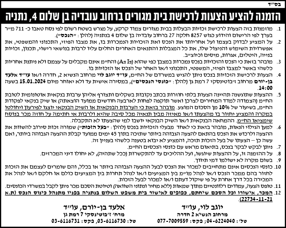 הזמנה להציע הצעות לריכשת דירת מגורים ברחוב עובדיה בן שלום 4, נתניה