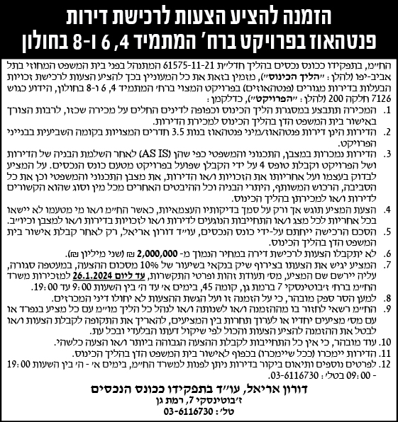 הזמנה להציע הצעות לרכישת דירות פנטהאוז בפרויקט ברח' המתמיד 4,6 ו-8 בחולון