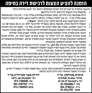 הזמנה להציע הצעות לרכישת דירה בחיפה