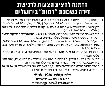 הזמנה להציע הצעות לרכישת דירה בשכונת "רמות" בירושלים