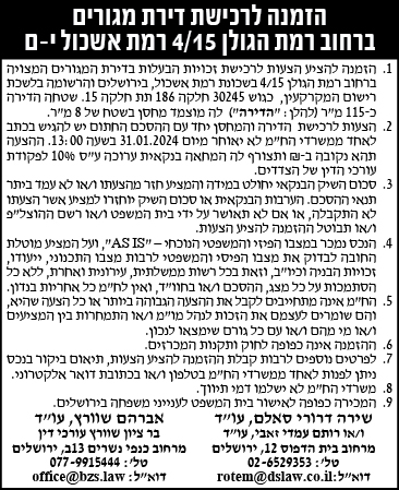 הזמנה להציע הצעות לרכישת דירת מגורים ברחוב רמת הגולן 4/15 רמת אשכול י-ם