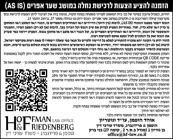 הזמנה להציע הצעות לרכישת נחלה במושב שער אפרים