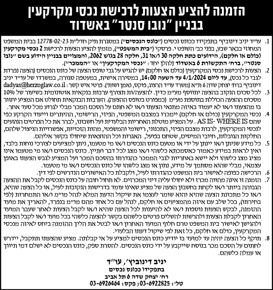הזמנה להציע הצעות לרכישת נכסי מקרקעין בבניין "נובו סנטר" באשדוד