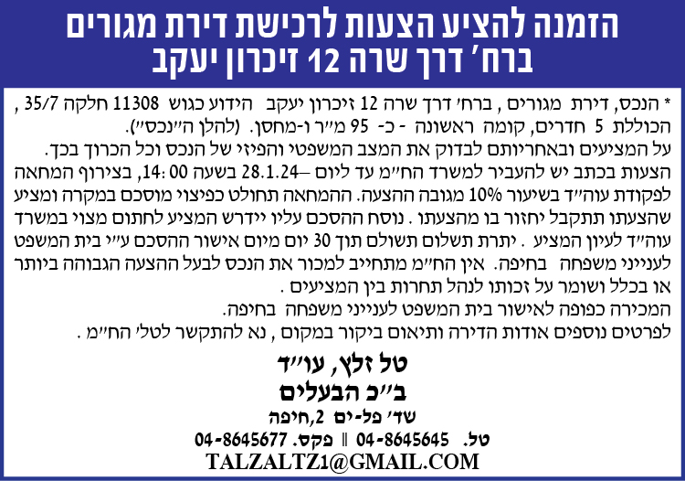 הזמנה להציע הצעות לרכישת דירת מגורים ברח' דרך שרה 12 זיכרון יעקב