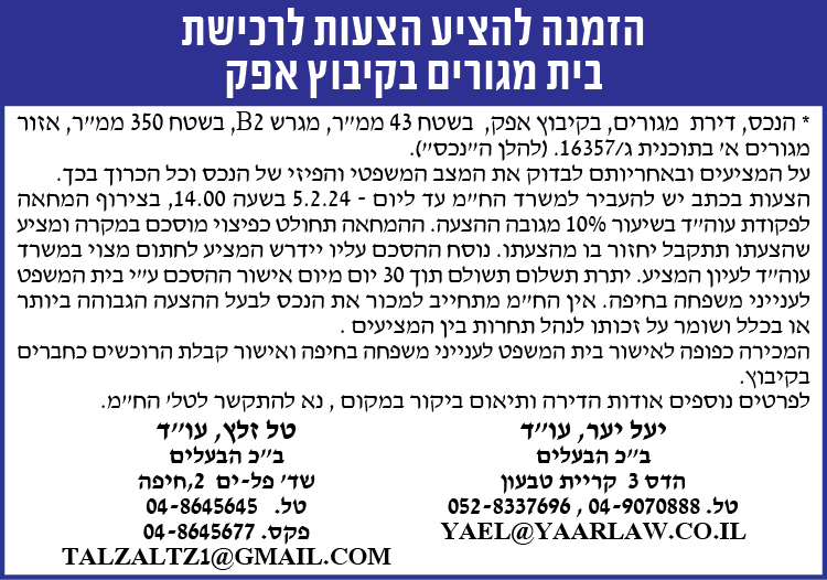 הזמנה להציע הצעות לרכישת בית מגורים בקיבוץ אפק