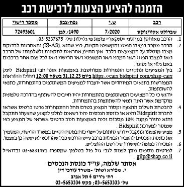 הזמנה להציע הצעות לרכישת רכב