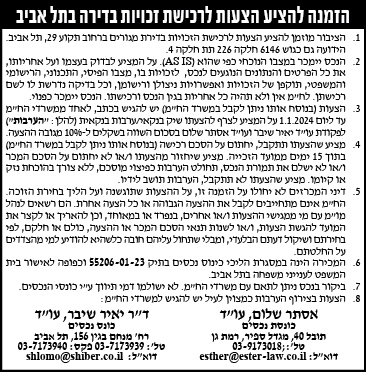 הזמנה להציע הצעות לרכישת זכויות בדירה בתל אביב