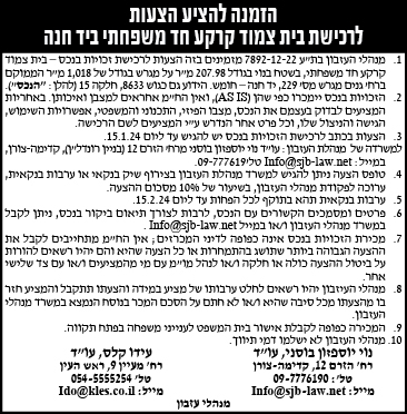 הזמנה להציע הצעות לרכישת בית צמוד קרקע חד משפחתי ביד חנה