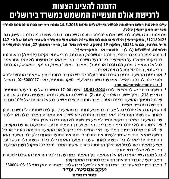 הזמנה להציע הצעות לרכישת אולם תעשייה המשמש כמשרד בירושלים
