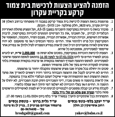 הזמנה להציע הצעות לרכישת בית צמוד קרקע בקריית עקרון