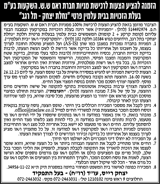 הזמנה להציע הצעות לרכישת מניות חברת ראם ש.ש. השקעות בע"מ