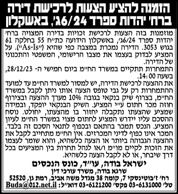 הזמנה להציע הצעות לרכישת דירה