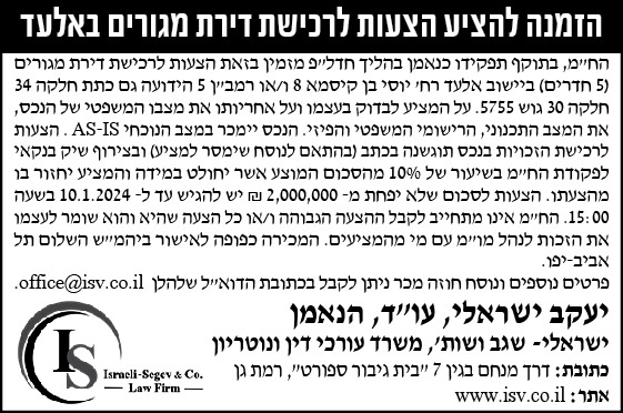 הזמנה להציע הצעות לרכישת דירת מגורים באלעד