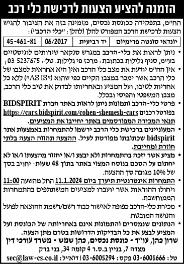 הזמנה להציע הצעות לרכישת כלי רכב