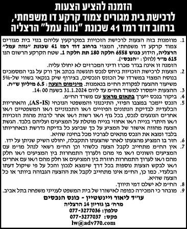 הזמנה להציע הצעות לרכישת בית מגורים צמוד קרקע דו משפחתי, ברחוב דוד רמז 41 שכונת "נווה עמל" הרצליה
