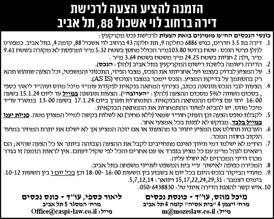 הזמנה להציע הצעות לרכישת דירה ברחוב לוי אשכול 88, תל אביב