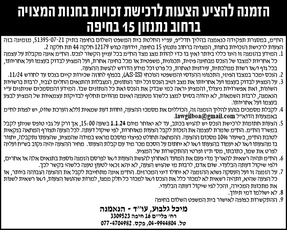 הזמנה להציע הצעות לרכישת זכויות בחנות המצויה ברחוב נתנזון 15 בחיפה