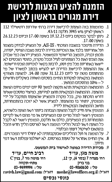 הזמנה להציע הצעות לרכשית דירת מגורים בראשון לציון
