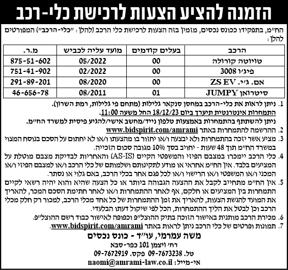 הזמנה להציע הצעות לרכישת כלי רכב