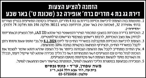 הזמנה להציע הצעות דירת גג בת 4 חדרים ברח' 32 (שכונת ט') באר שבע 