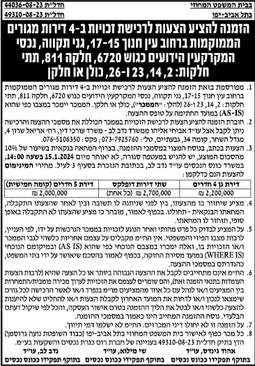 הזמנה להציע הצעות לרכישת זכויות ב-4 דירות מגורים