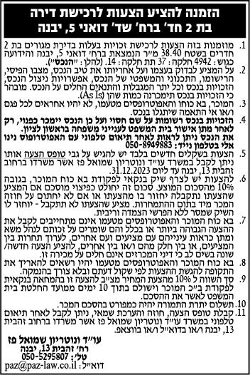 הזמנה להציע הצעות לרכישת דירה בת 2 חד' ברח' שד' דואני 5, יבנה