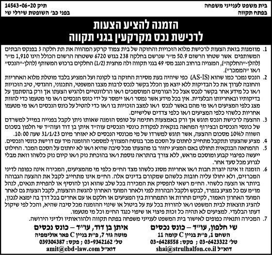 הזמנה להציע הצעות לרכישת נכס מקרקעין בגני תקווה