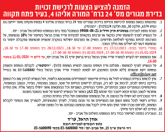 הזמנה להציע הצעות לרכישת זכויות בדירת מגורים מס' 24 ברח' המורה אליהו 4, בעיר פתח תקווה