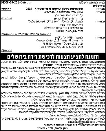 הזמנה להציע הצעות לרכישת דירה בירושלים