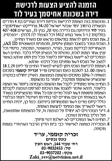 הזמנה להציע הצעות לרכישת דירה בשכונת אחיסמך בעיר לוד