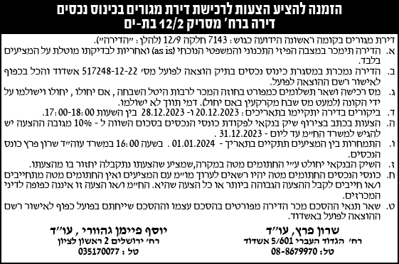 הזמנה להציע הצעות לרכישת דירת מגורים בכינוס נכסים דירה ברח' מסריק 12/2 בת-ים