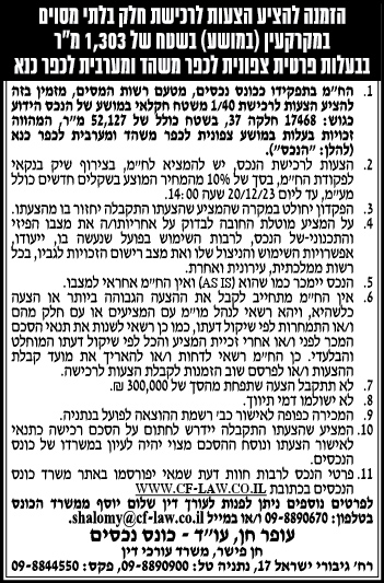 הזמנה להציע הצעות לרכישת חלק בלתי מסוים במקרקעין