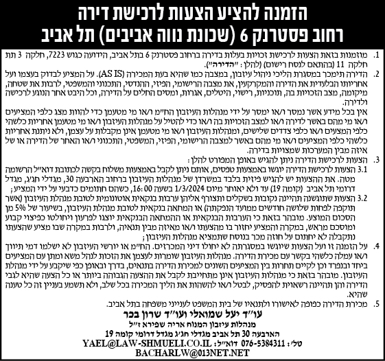 הזמנה להציע הצעות לרכישת דירה רחוב פסטרנק 6 (שכונת נווה אביבים) תל אביב