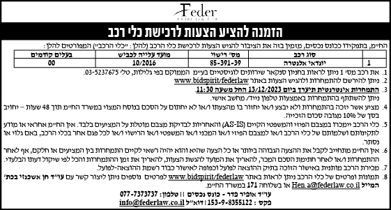 הזמנה להציע הצעות לרכישת כלי רכב