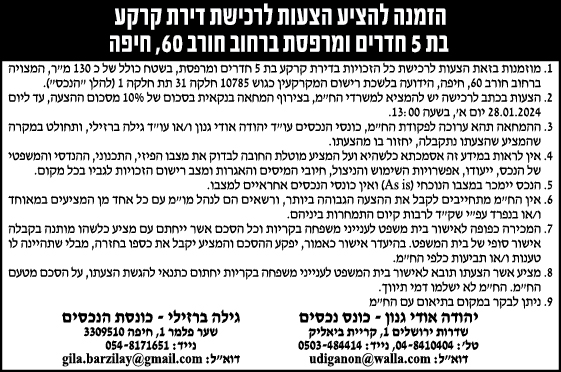 הזמנה להציע הצעות לרכישת דירת קרקע בת 5 חדרים ומרפסת ברחוב חורב 69, חיפה