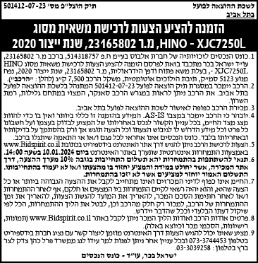 הזמנה להציע הצעות לרכישת משאית מסוג HINO-XJC7250L, מ.ר 23165802, שנת ייצור 2020