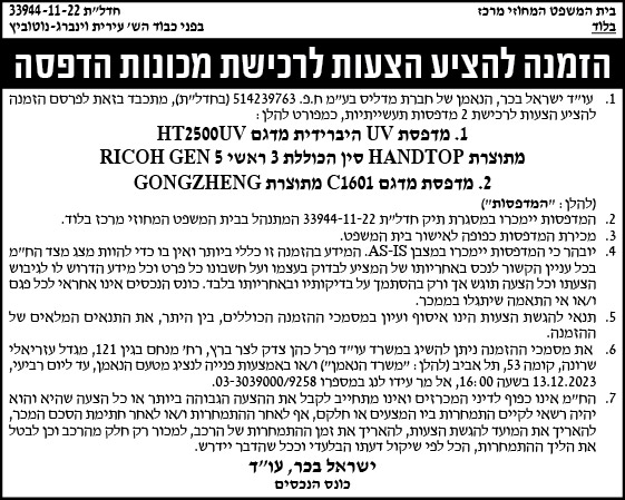 הזמנה להציע הצעות לרכישת מכונות הדפסה