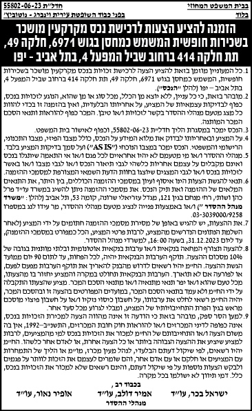 הזמנה להציע הצעות לרכישת נכס מקרקעין מושכר