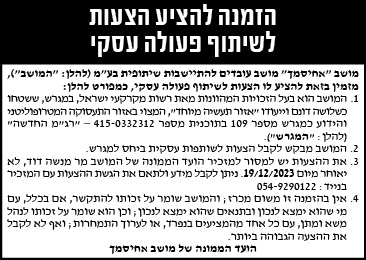 הזמנה להציע הצעות לשיתוף פעולה עסקי