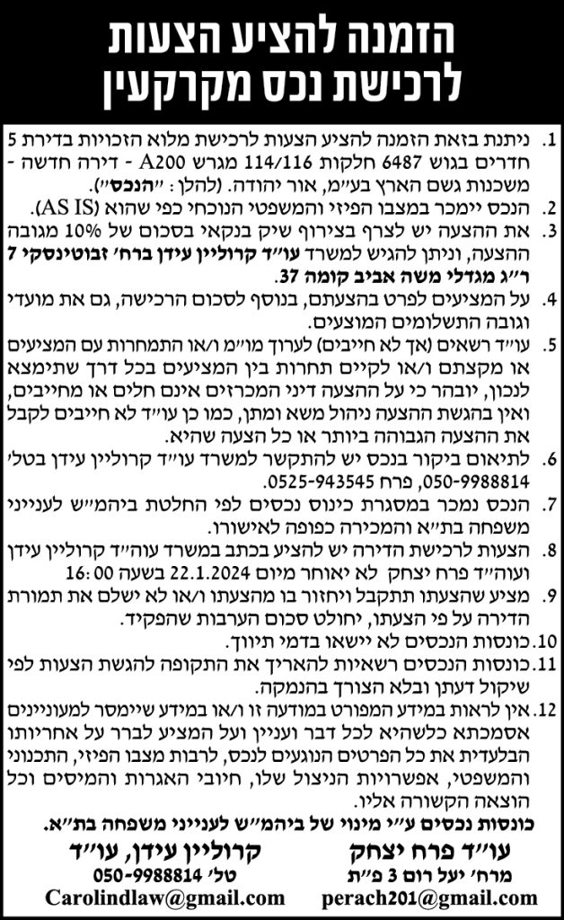 הזמנה להציע הצעות לרכישת נכס מקרקעין