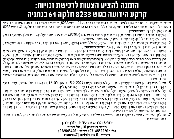 הזמנה להציע הצעות לרכישת זכויות: קרקע הידועה כגוש 8233 חלקה 61 בנתניה