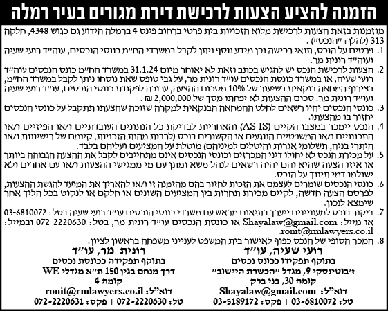 הזמנה להציע הצעות לרכישת דירת מגורים בעיר רמלה