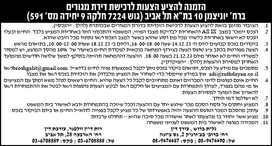 הזמנה להציע הצעות לרכישת דירת מגורים ברח' ויצמן 10 בת"א