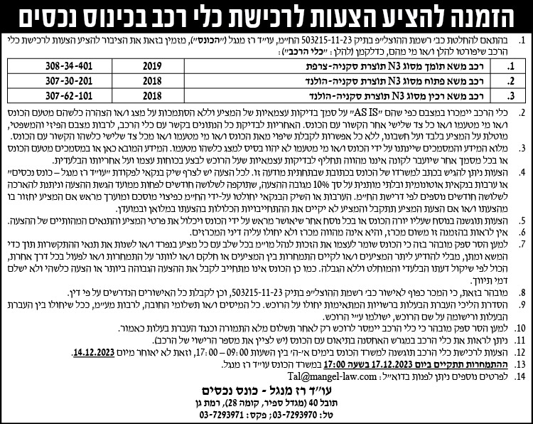 הזמנה להציע הצעות לרכישת כלי רכב בכינוס נכסים
