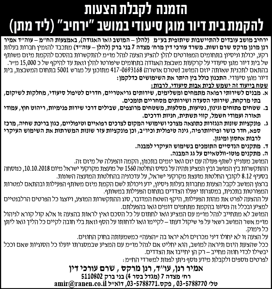 הזמנה להציע הצעות להקמת בית דיור מוגן סיעודי במושב "ירחיב" (ליד מתן)